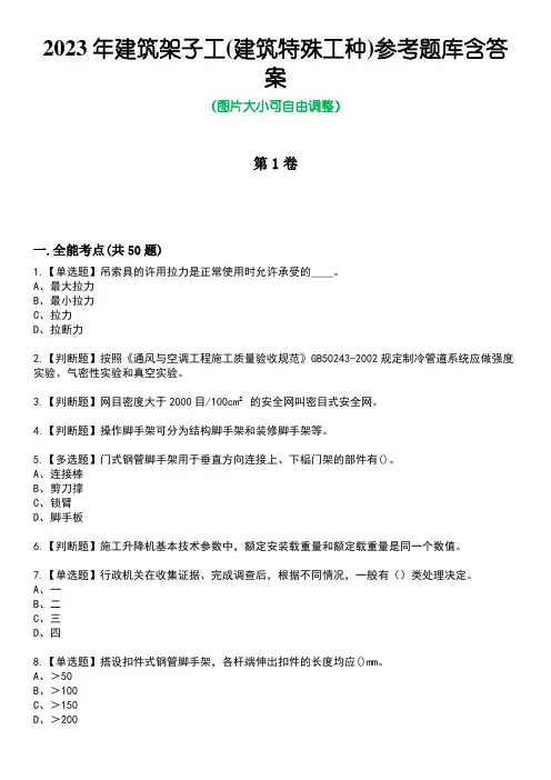 2023年建筑架子工(建筑特殊工种)参考题库含答案_7