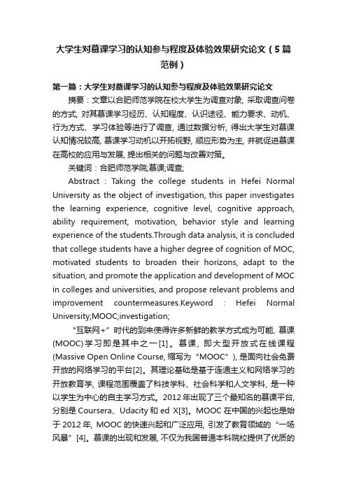 大学生对慕课学习的认知参与程度及体验效果研究论文（5篇范例）