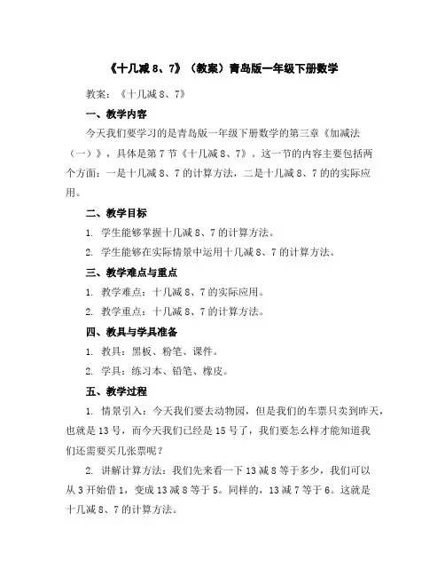 《十几减8、7》(教案)青岛版一年级下册数学
