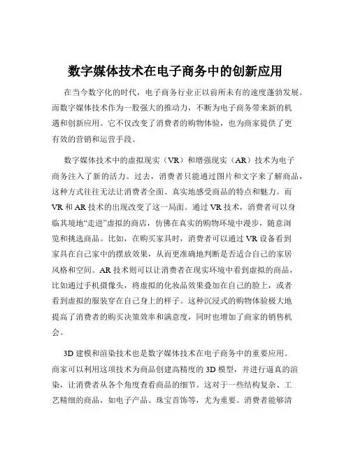 数字媒体技术在电子商务中的创新应用