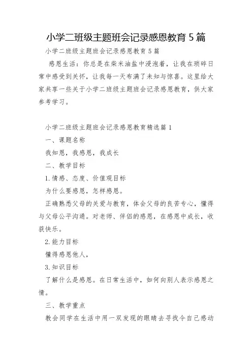 小学二年级主题班会记录感恩教育5篇