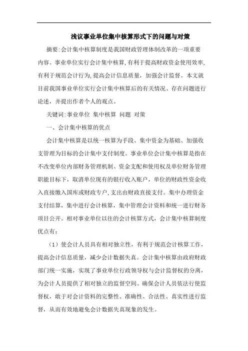 事业单位集中核算形式下问题与对策论文