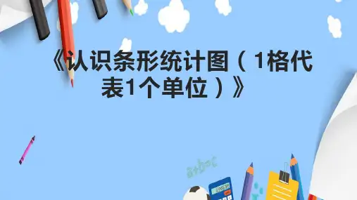 《认识条形统计图(1格代表1个单位)》课件