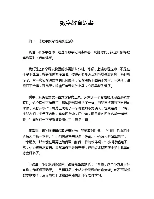 数字教育故事