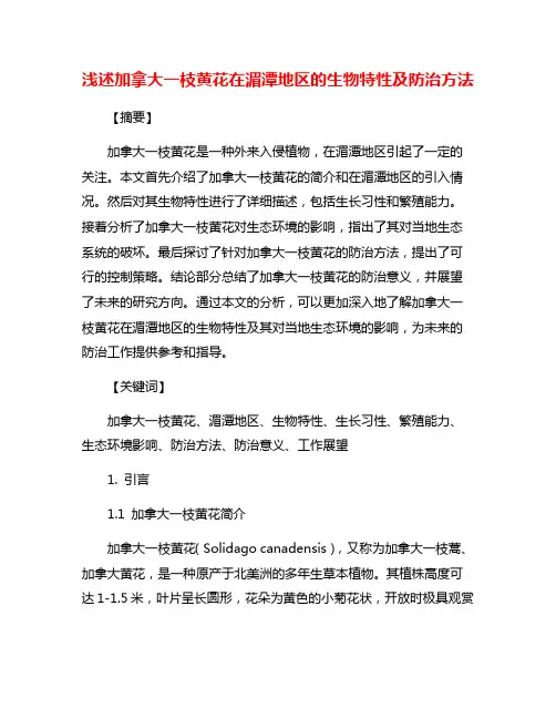 浅述加拿大一枝黄花在湄潭地区的生物特性及防治方法