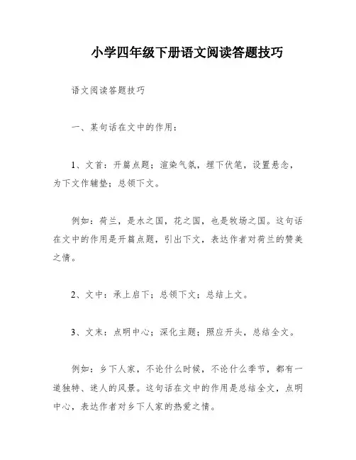 小学四年级下册语文阅读答题技巧