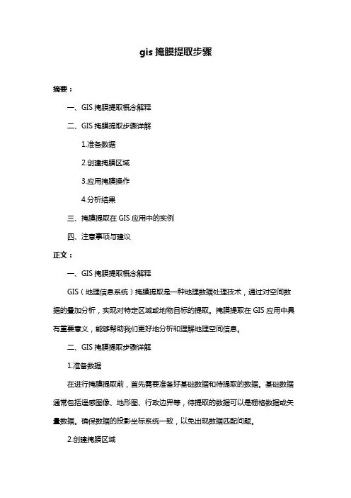 gis掩膜提取步骤