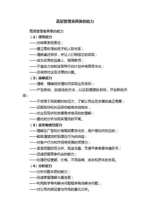 高层管理者具备的能力