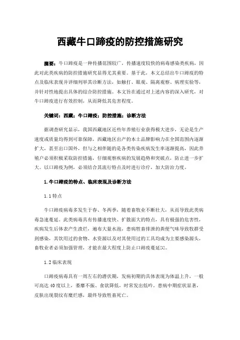 西藏牛口蹄疫的防控措施研究