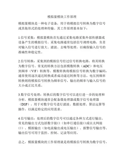 模拟量模块工作原理