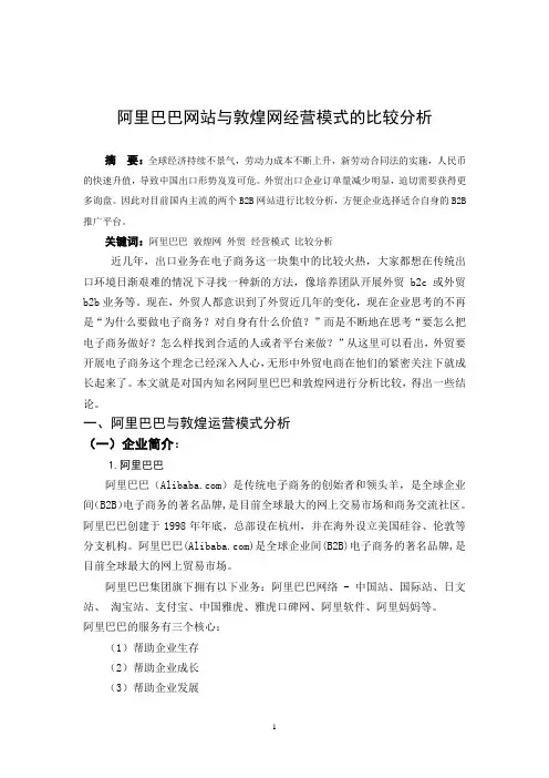 毕业论文——阿里巴巴网站与敦煌网经营模式的比较分析 精品