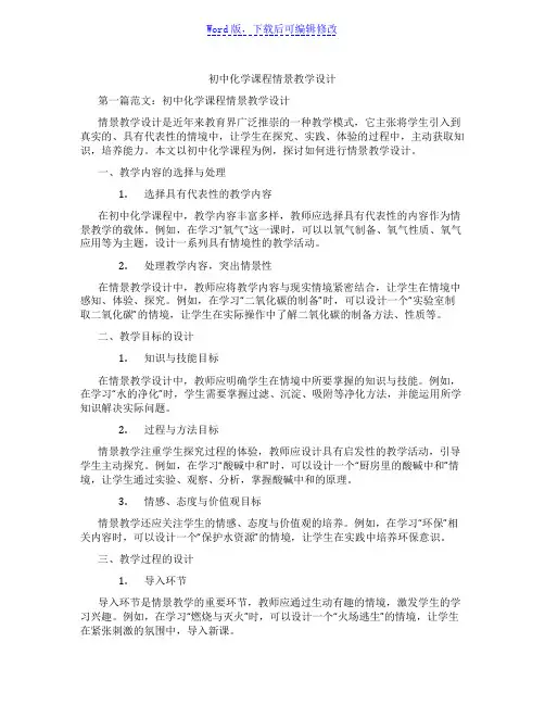 初中化学课程情景教学设计