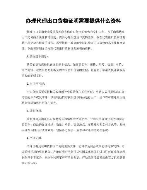 办理代理出口货物证明需要提供什么资料