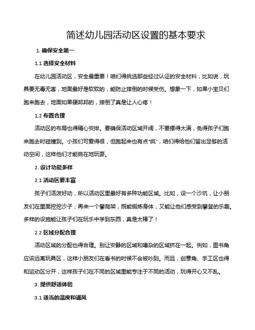 简述幼儿园活动区设置的基本要求