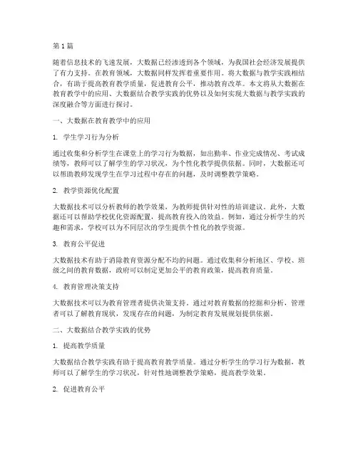 大数据结合教学实践(3篇)