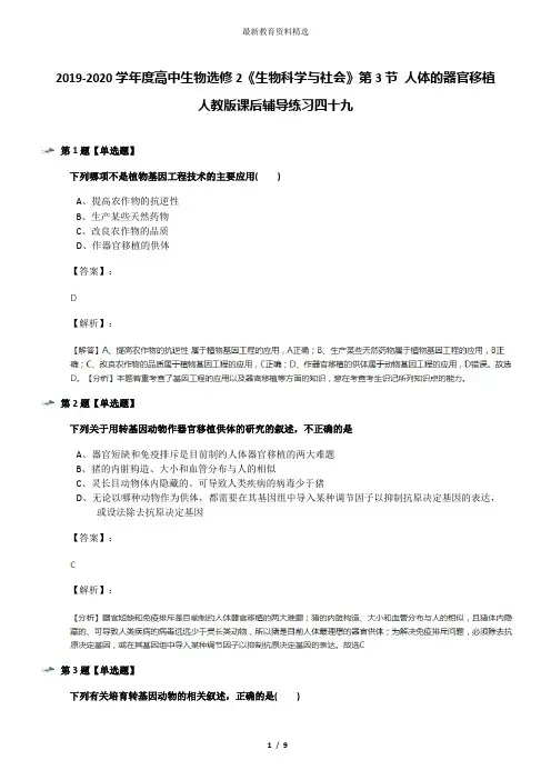 2019-2020学年度高中生物选修2《生物科学与社会》第3节 人体的器官移植人教版课后辅导练习四十九