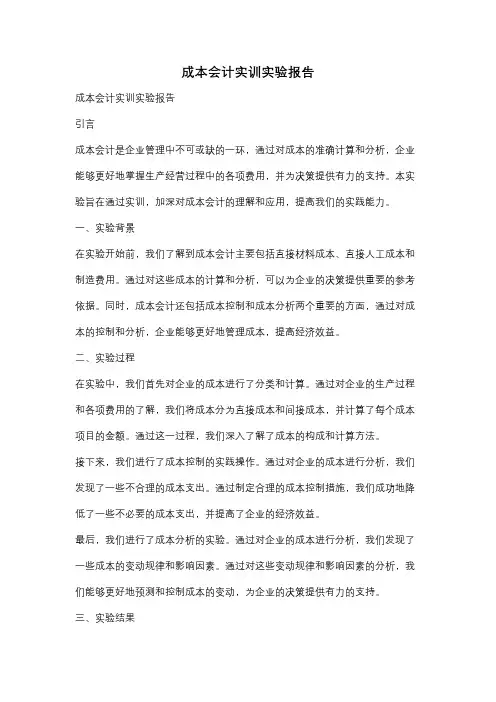 成本会计实训实验报告