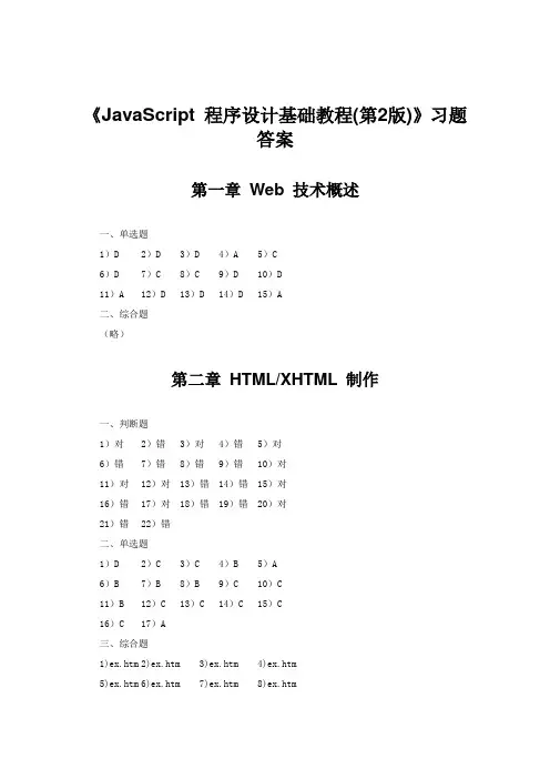 《JavaScript 程序设计基础教程(第2版)》习题答案