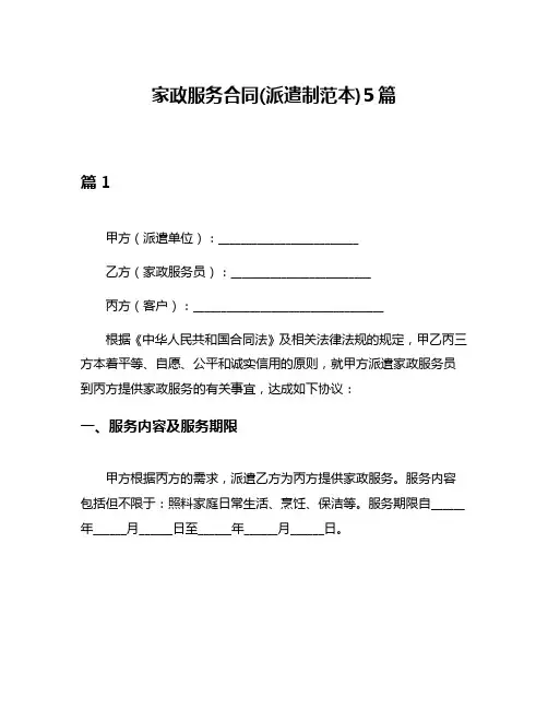 家政服务合同(派遣制范本)5篇