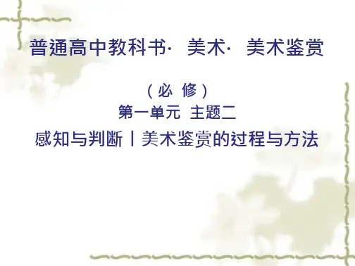 感知与判断——美术鉴赏的过程与方法 课件  高中美术人美版(2019)美术鉴赏