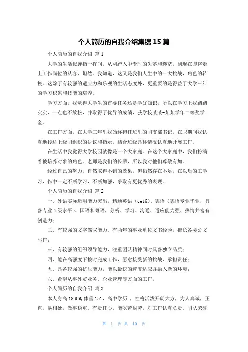 个人简历的自我介绍集锦15篇