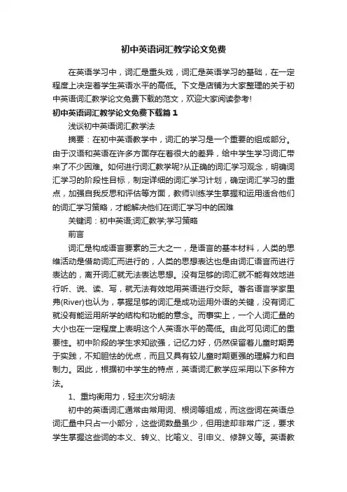 初中英语词汇教学论文免费