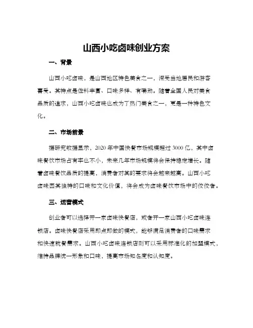 山西小吃卤味创业方案