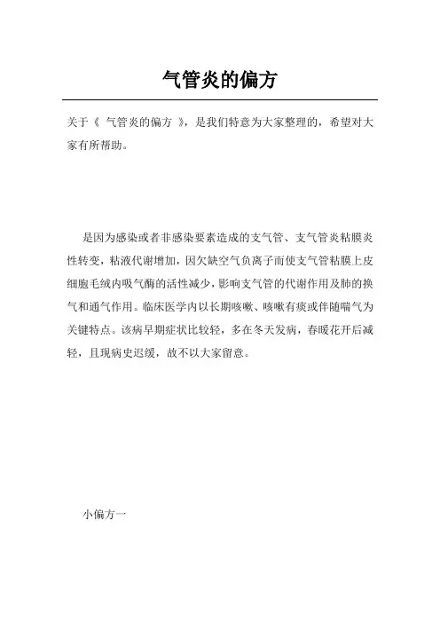 气管炎的偏方
