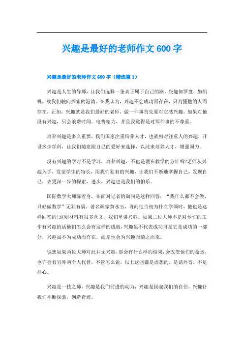 兴趣是最好的老师作文600字