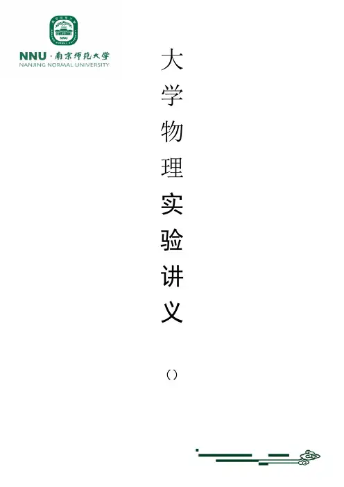 大学物理实验讲义汇总