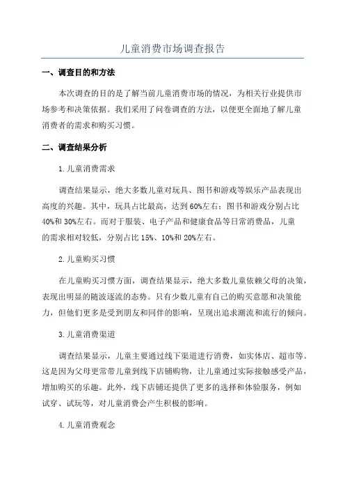 儿童消费市场调查报告