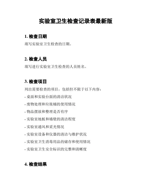 实验室卫生检查记录表最新版