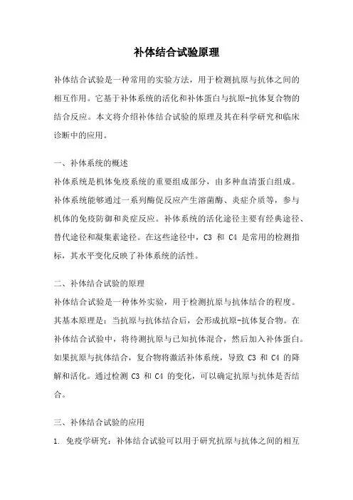 补体结合试验原理