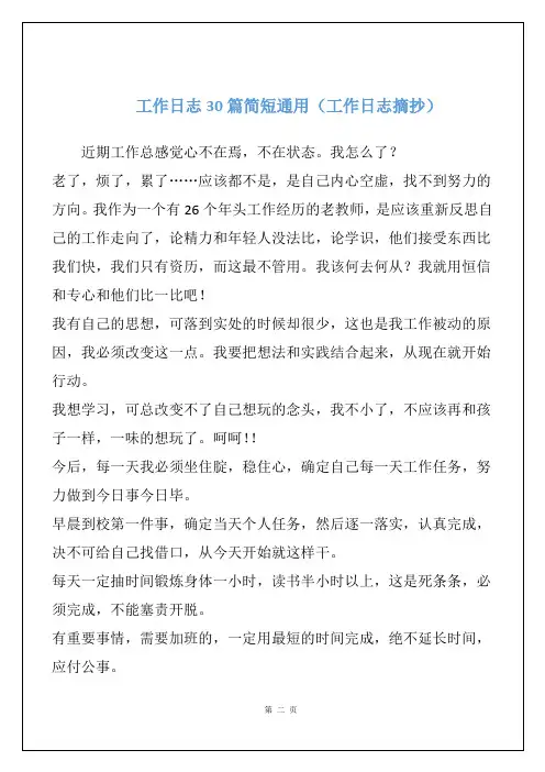 工作日志30篇简短通用(工作日志摘抄)