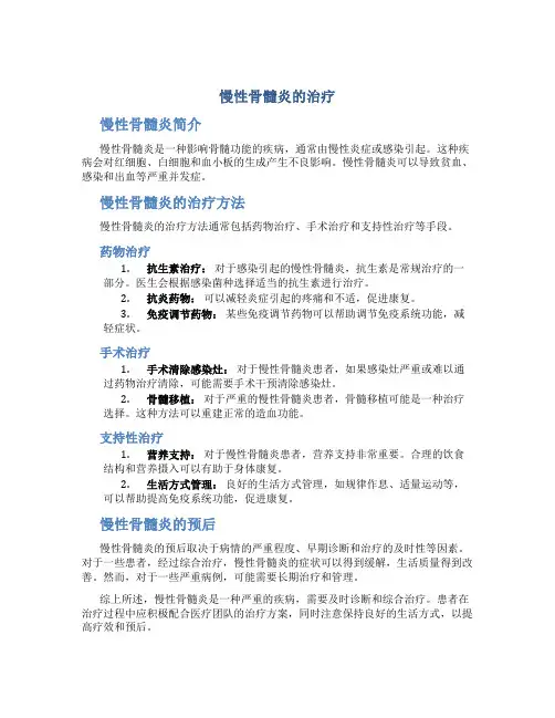 慢性骨髓炎的治疗