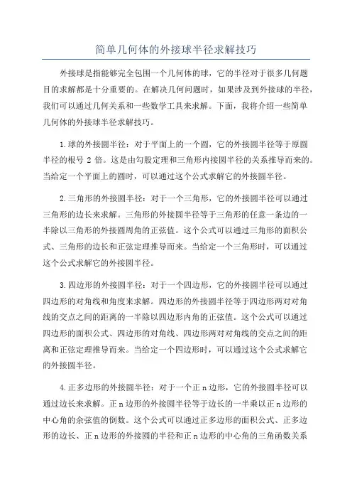 简单几何体的外接球半径求解技巧