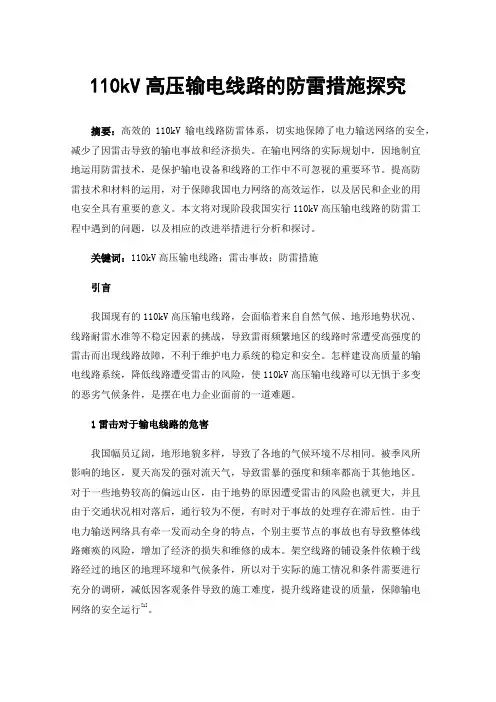 110kV高压输电线路的防雷措施探究