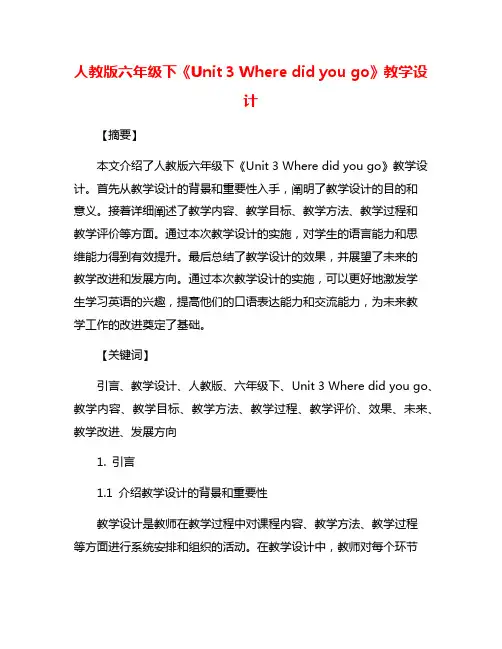 人教版六年级下《Unit 3 Where did you go》教学设计