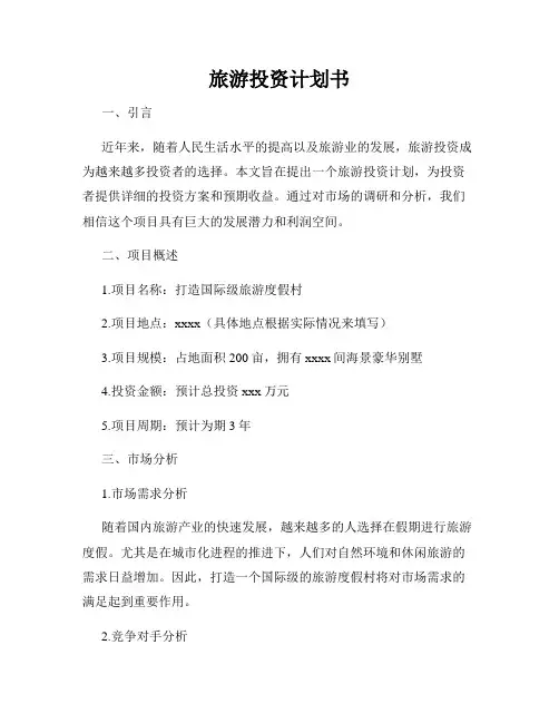旅游投资计划书