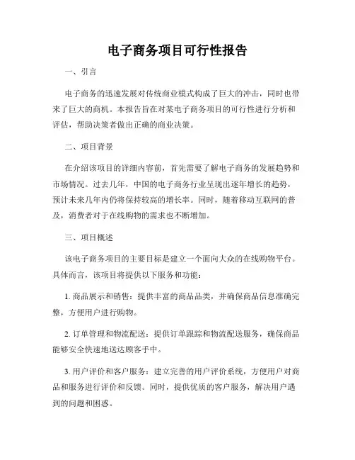 电子商务项目可行性报告