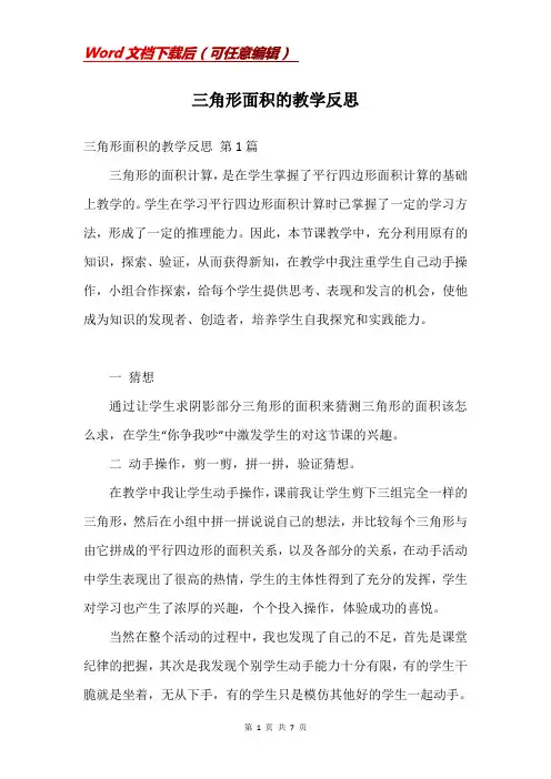三角形面积的教学反思