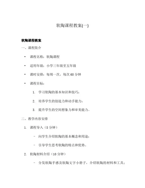 软陶课程教案(一)