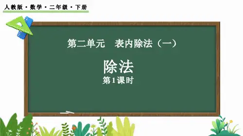 《除法》表内除法PPT课件(第1课时)