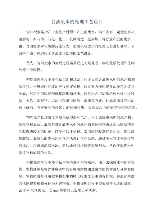 含油废水的处理工艺设计