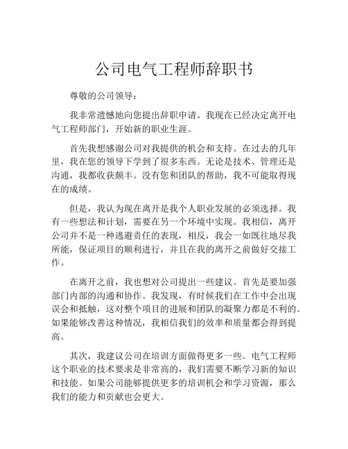 公司电气工程师辞职书 (8)