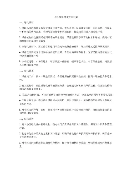 小区绿化物业管理方案