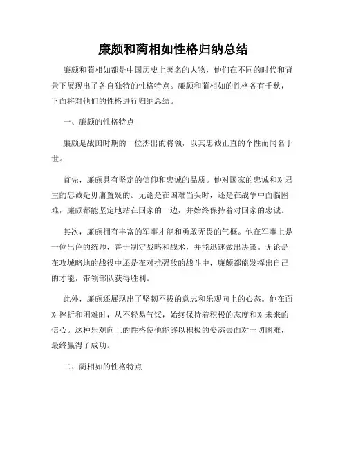 廉颇和蔺相如性格归纳总结