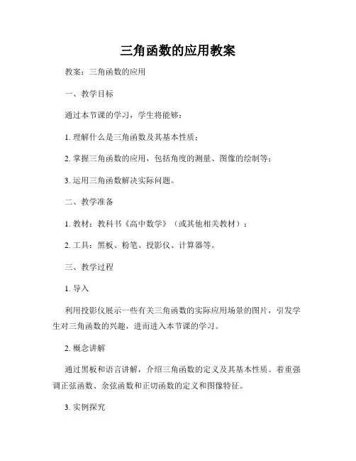 三角函数的应用教案