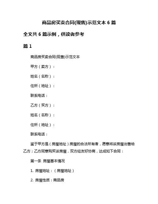 商品房买卖合同(现售)示范文本6篇