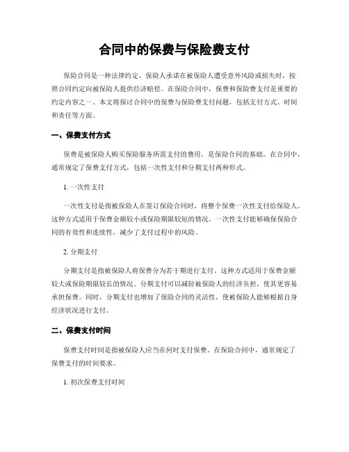 合同中的保费与保险费支付